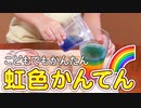 虹色かんてんをつくろう【つっつクッキン!】