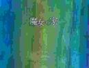 奇声を発しながら魔女の家に住み着いてみたpart3
