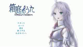 【実況プレイ】夏休み_可愛いお化け_会いに行く【箱庭のうた】_Part1