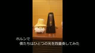 【ラブライブ！】ホルンで僕たちはひとつの光を四重奏にしてみた