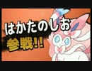 【愛人？】　強者たちに戦いを挑む 11　【はかたのしお氏】