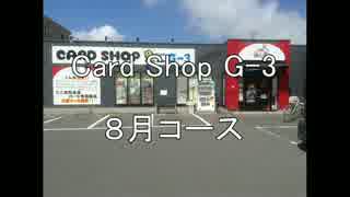 cardshopG-３　８月新コース紹介