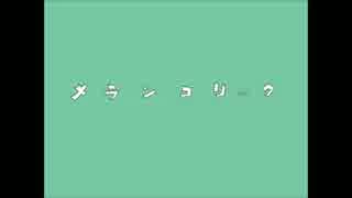 野良猫がメランコリック歌わせていただきました【nazunyan】