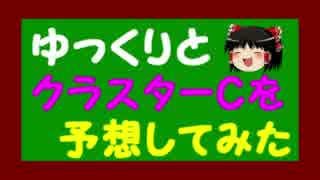 ゆっくりとクラスターカップを予想してみた。