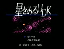 星をみるUDK