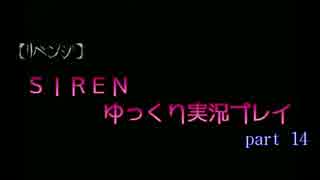 【リベンジ】ＳＩＲＥＮ【ゆっくり実況】ｐａｒｔ１４美浜・須田・多聞