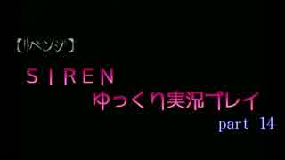 【リベンジ】ＳＩＲＥＮ【ゆっくり実況】ｐａｒｔ１４美浜・須田・多聞