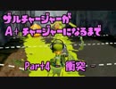 ザルチャージャーがA+チャージャーになるまで Part4 -衝突-