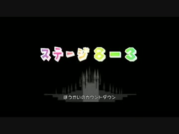 スーパーペーパーマリオ実況プレイ part24【ウルトラ多重縛りの旅】