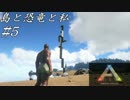 【ARK: Survival Evolved】島と恐竜と私　#5