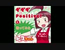 レコちゃんが「ぞぞぞPositive!」を歌ってみた
