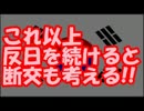 【速報】 日本政府「これ以上反日を続けると断交も考える」と通達！！