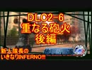 【地球防衛軍4.1】新人隊長のいきなり初見INF！！DLC2－6後編【実況】