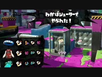 【スプラトゥーン】ローラー使いの空襲日誌 50日目【ガチエリア編】