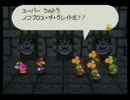 マリオストーリーをやりこみながら湯ったり実況プレイpart47