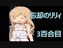 【実況】ﾄﾞ変態がショタの事だけは忘れなかった　3百合目