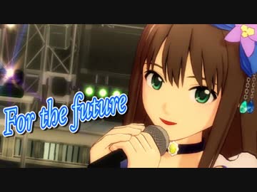 アイドルマスター　渋谷凛 『For the future』
