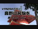 【VTR250】夏の高野山におみやげを買いに行くツーリング【胡麻豆腐】