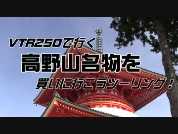【VTR250】夏の高野山におみやげを買いに行くツーリング【胡麻豆腐】