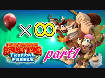 【実況】命がいくつあっても足りないドンキーコングTF part1