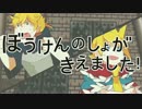 【コラボで】　ぼうけんのしょがきえました！　【歌ってみた】