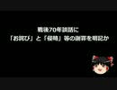 【ゆっくり保守】戦後70年談話に「お詫び」と「侵略」等の謝罪を明記か