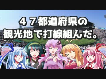 【観光】４７都道府県の観光地で打線組んだ【結月ゆかり・弦巻マキ他】