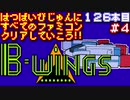 【B-WINGS】発売日順に全てのファミコンクリアしていこう!!【じゅんくり#126_4】