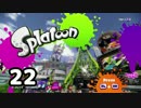 「スプラトゥーン」をプレイpart22