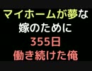マイホームが夢な嫁のために355日働き続けた俺【2ch】