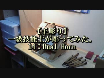 【手彫り】一級技能士が彫ってみた。14：Dual Horn