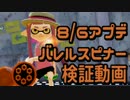 【スプラトゥーン】8/6アプデ「バレルスピナー」検証動画【土管】