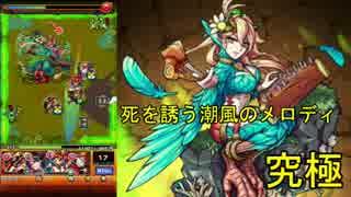 【関西弁ガール】セイレーン究極を実況プレイ！ #モンスト