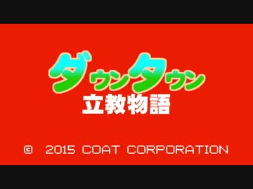 ダウンタウン立教物語.nes