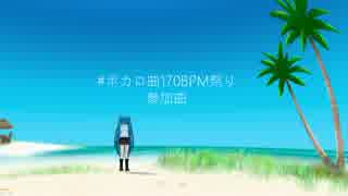 【初音ミク】 キミキラ～夏の空はずるい～ 【ボカロ曲170BPM祭り】