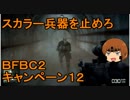 いちたか連合軍のＢＦＢＣ２ キャンペーン１２【ゆっくり実況】