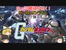 【ゆっくり実況】ゆっくり饅頭が逝く!ガンダムオンライン、第１１弾