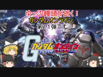 【ゆっくり実況】ゆっくり饅頭が逝く!ガンダムオンライン、第１１弾
