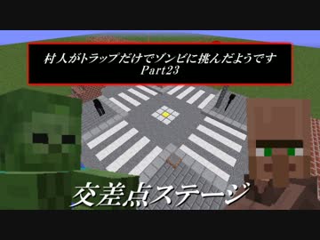 【Minecraft】 村人がトラップだけでゾンビに挑んだようです23 【ゆっくり】