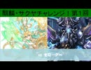【vsゼローグ∞】麒麟・サクヤチャレンジ【1st battle】