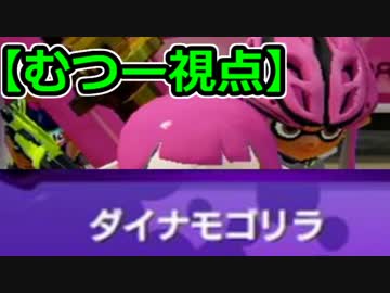 【実況】スプラトゥーン実況者ナワバリバトル　むつー視点　前編