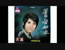 柳町洋子『最終夜汽車』北京語版３…黄鵬「何処是帰程」