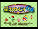 【実況】 伝説の神ゲー 『星のカービィ64』 を語りつくす Part1