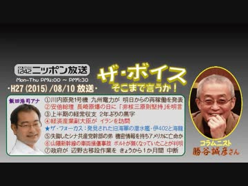 【勝谷誠彦】ザ･ボイス そこまで言うか！H27/08/10【人類と核】