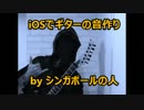 iOSでギターの音作り　【シンガポールの人】