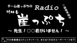 【雑談】チーム崖っぷちのRadio明日も崖っぷち（8/8）#2【ラジオ】