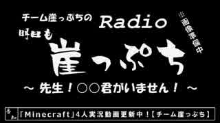 【雑談】チーム崖っぷちのRadio明日も崖っぷち（8/8）#4【ラジオ】