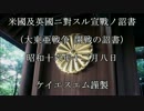 【KSM】大東亜戦争 開戦の詔書 昭和十六年十二月八日