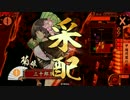 【戦国大戦】万死でｶﾞﾝﾊﾞﾛｰVS4枚今孔明【正四位B】