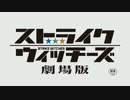 MAD ストライクウィッチーズ劇場版 ED 約束の空へ～私のいた場所～